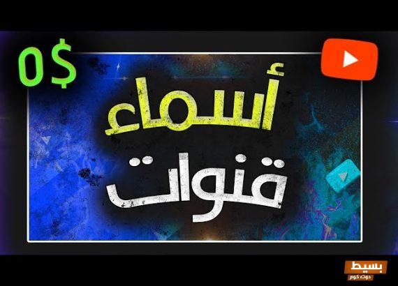 اقتراح اسماء قنوات يوتيوب الطبخ والأخبار والألعاب