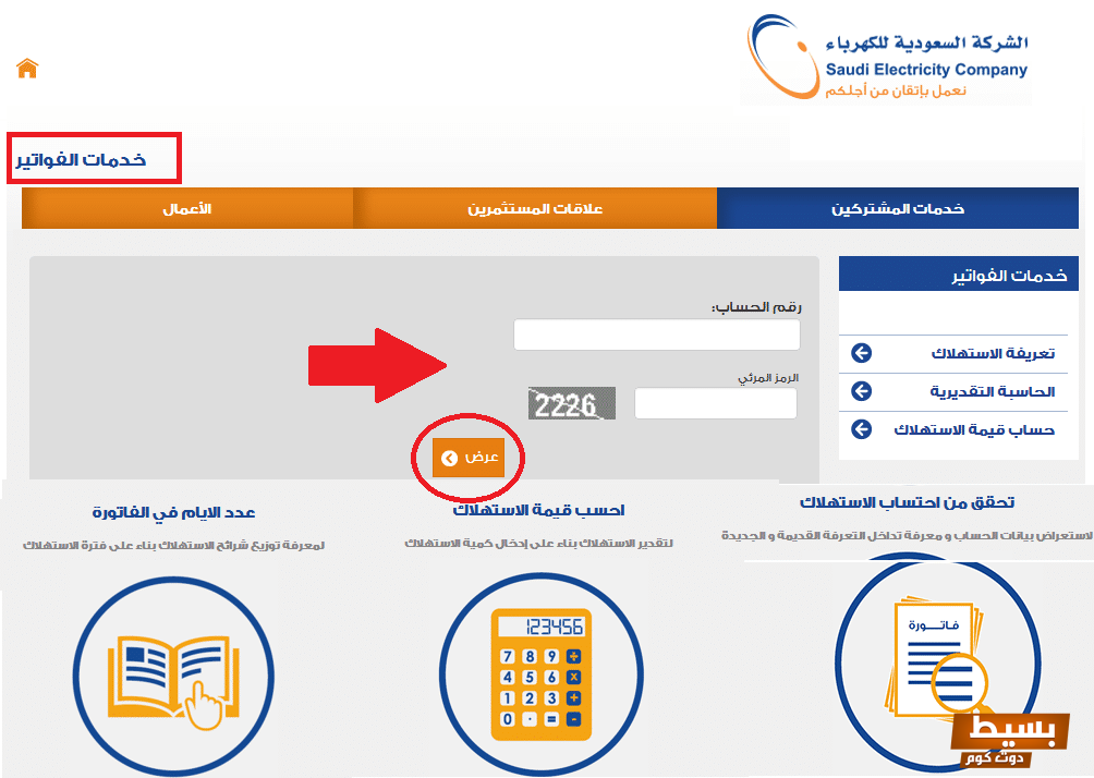 الاستعلام عن فاتورة الكهرباء برقم العداد السعودية