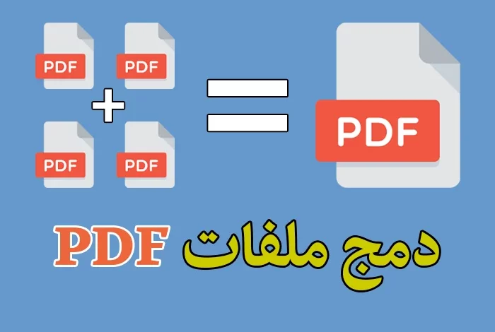 برنامج دمج ملفات pdf في ملف واحد بدون إنترنت