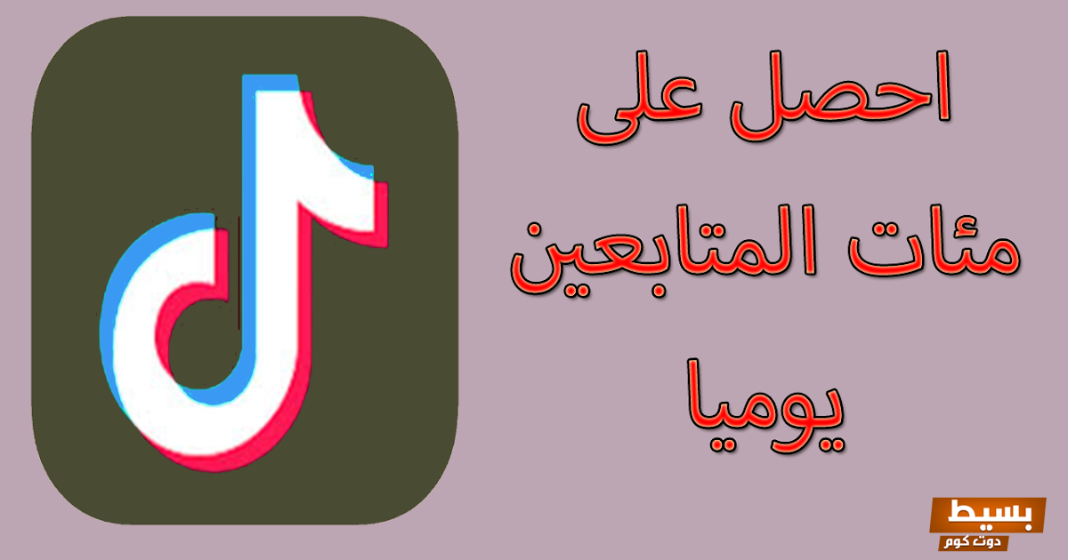 كيفية زيادة لايكات تيك توك بدون برامج