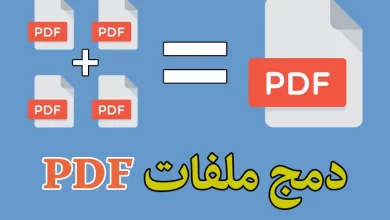 دمج ملفات pdf في ملف واحد بدون إنترنت