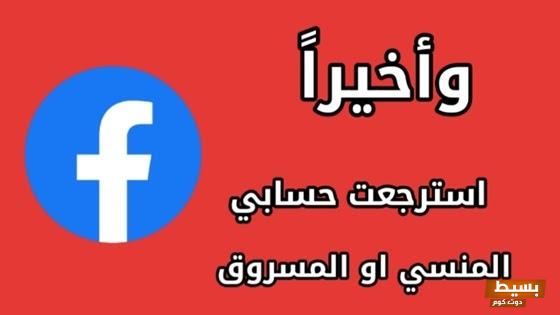 استرداد حساب الفيس بوك عن طريق رقم الهاتف 