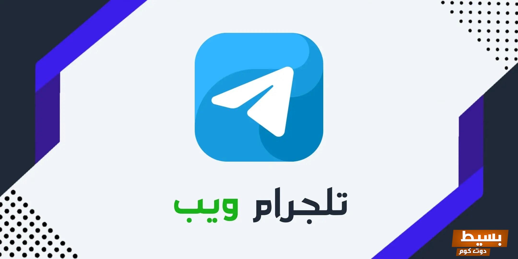 تلجرام ويب Telegram Web