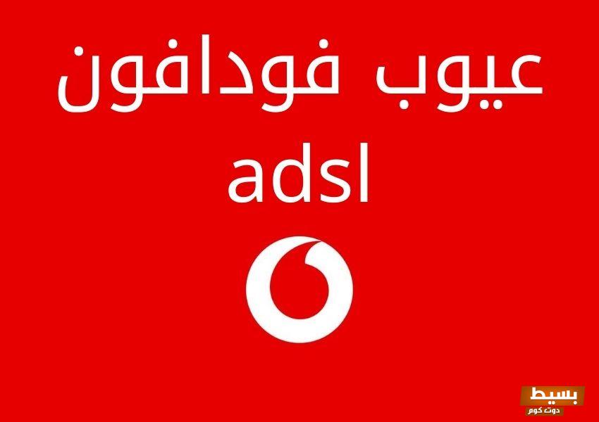 عيوب فودافون adsl 