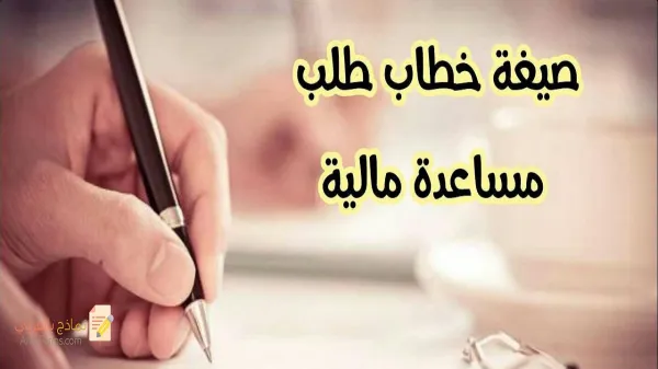 معروض طلب مساعدة مالية  جاهز