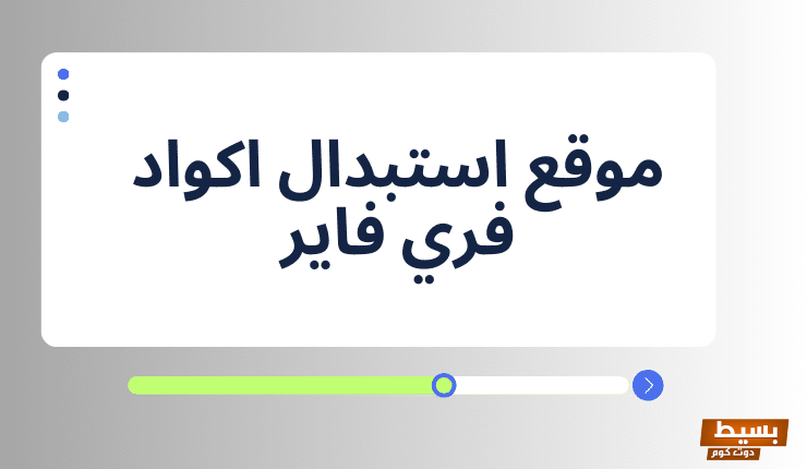 موقع استبدال اكواد فري فاير