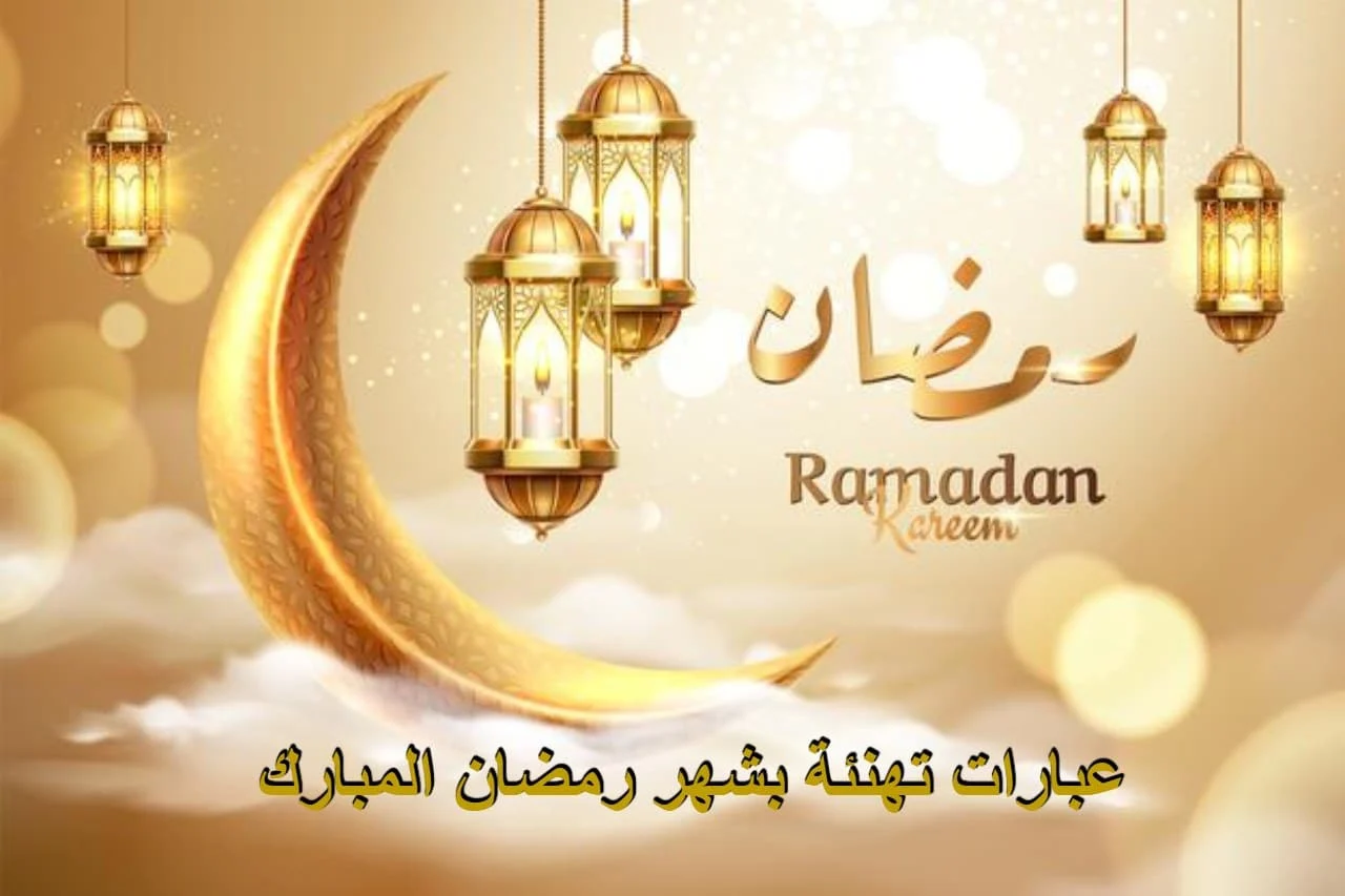 رسائل تهنئة رمضان 2024 للأحباب والأصدقاء