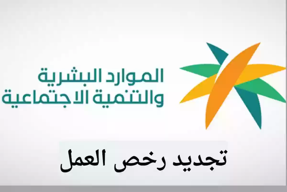 الاستعلام عن تجديد رخصة العمل السعودية