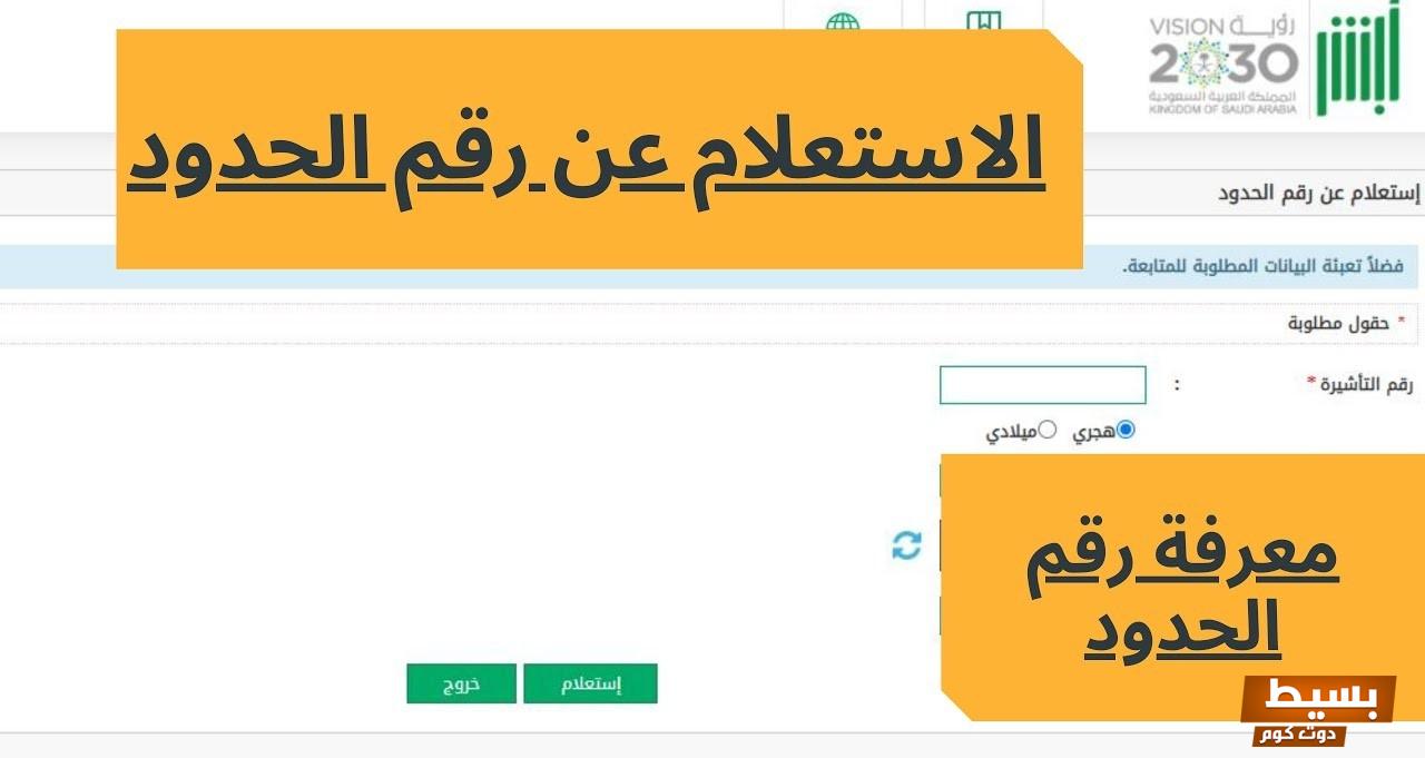 الاستعلام عن رقم الحدود برقم الجواز السعودية