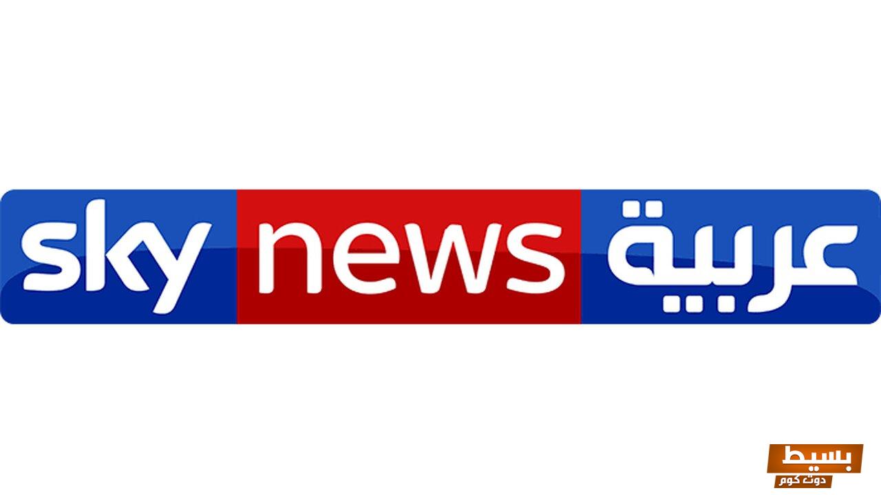 تردد قناة سكاي نيوز العربية الجديد 2024 علي النايل سات وعربسات Sky News Arabia