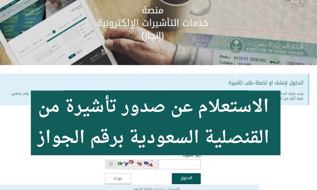 الاستعلام عن تاشيرة صادرة السعودية