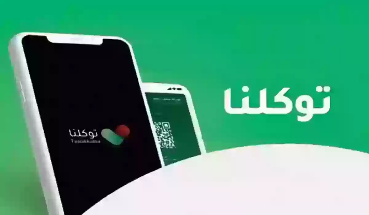 طريقة استخدام كود تطبيق توكلنا عند دخول المجمعات السعودية 1445