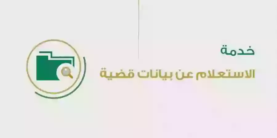 الاستعلام عن قضية برقم الهوية السعودية