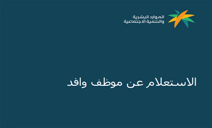 الاستعلام عن موظف وافد وزارة العمل السعودية