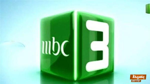 تردد قناة إم بي ثري MBC 3 الجديد 2024 على النايل سات