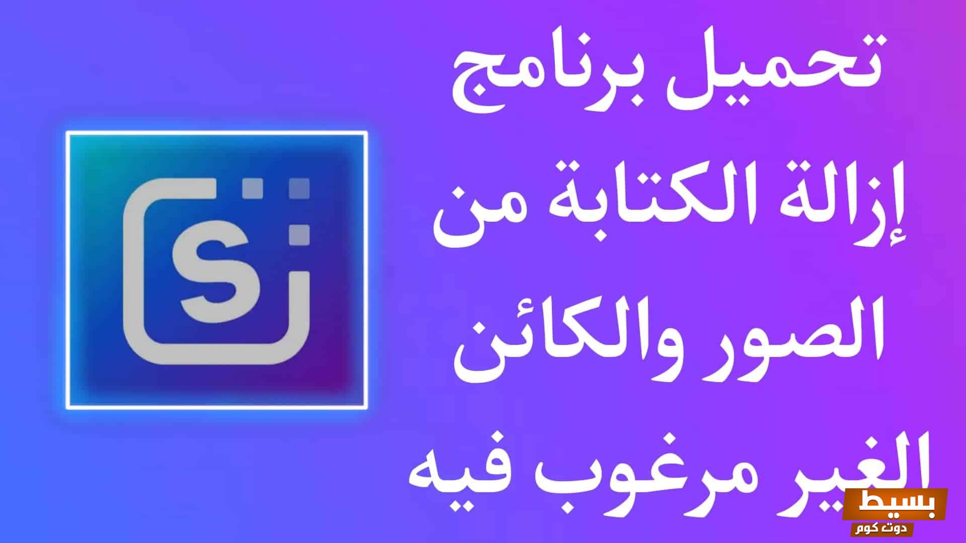  تحميل برنامج ازالة الكتابة من الصور 