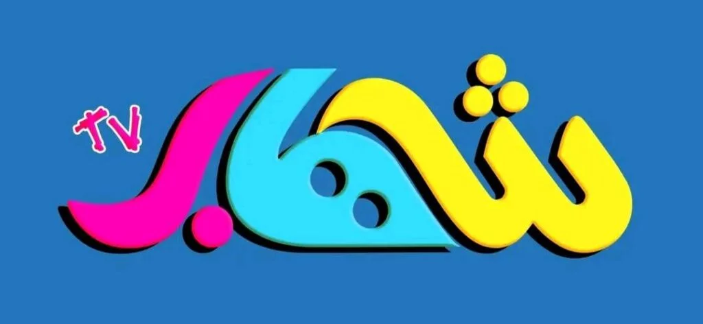 تردد قناة شهاب الجديد 2024 علي النايل سات وعربسات SHEHAB TV