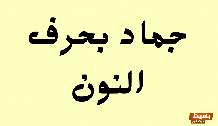 اقتراح 5 أسماء جماد بحرف النون (ن) غير شائع الاستخدام