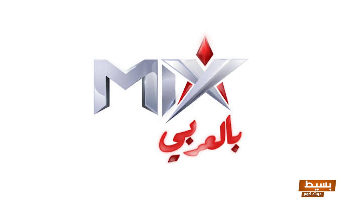 تردد قناة ميكس بالعربي الجديد 2024 على النايل سات Mix