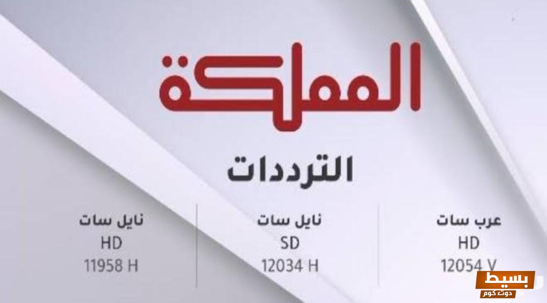 تردد قناة المملكة الجديد 2024 علي النايل سات وعربسات AlMamlaka TV