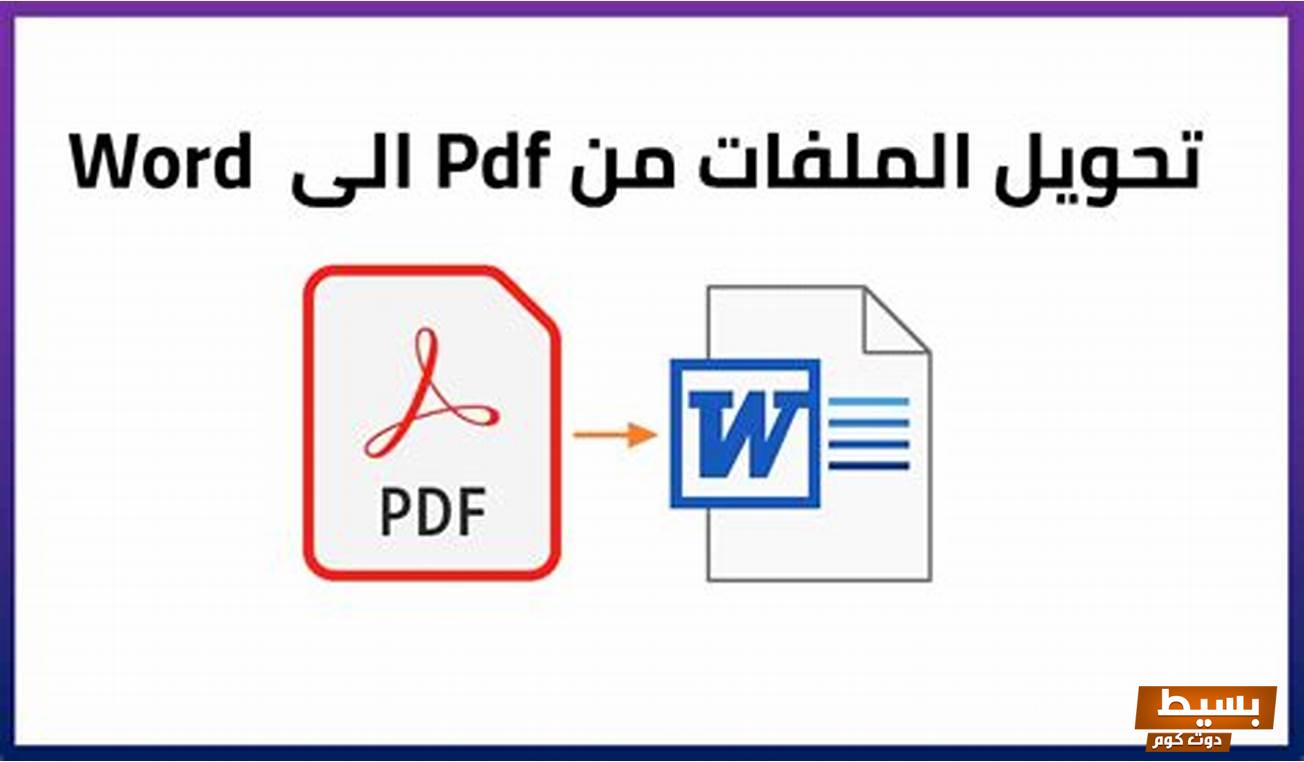 تحويل pdf إلى word يدعم العربية