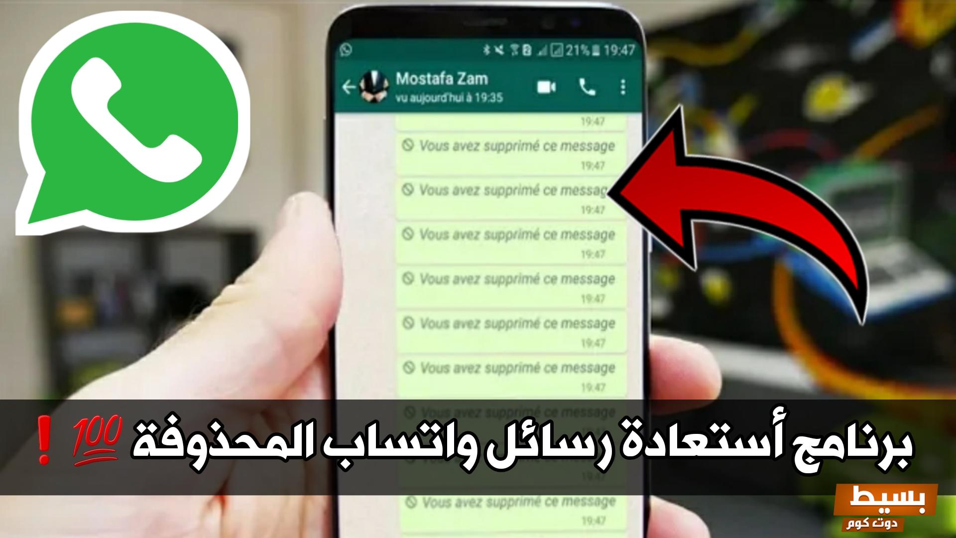 برنامج اظهار رسائل الواتس المحذوفه