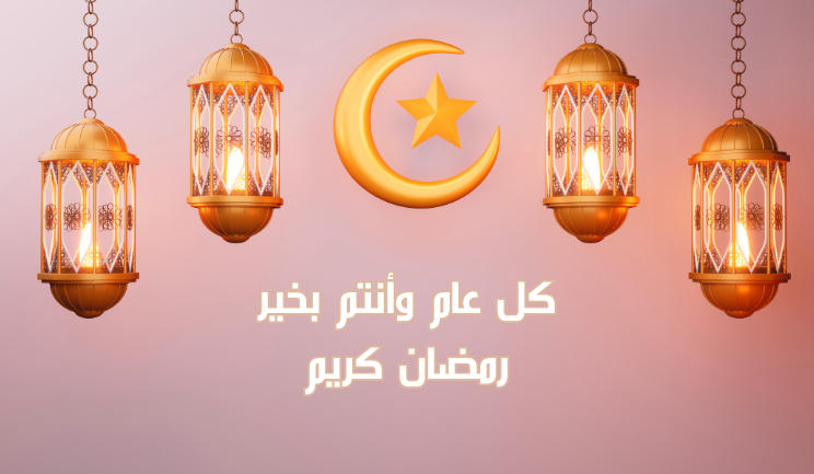 رسائل تهنئة رمضان 2024 للأحباب والأصدقاء