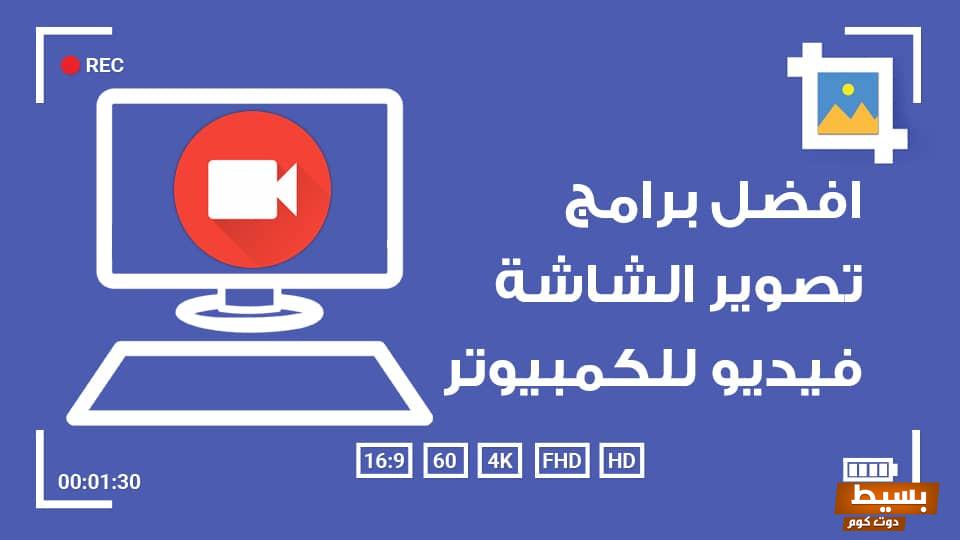 برنامج تسجيل شاشة الكمبيوتر