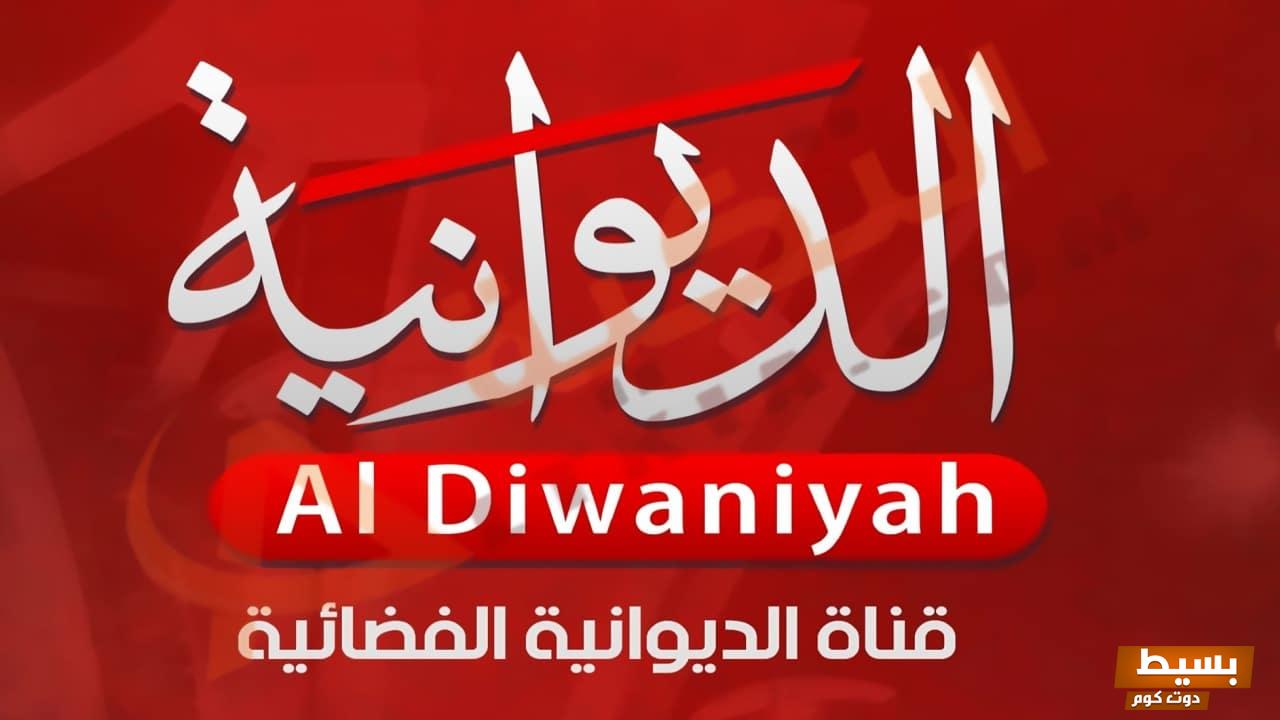 تردد قناة الديوانية الجديد 2024 على النايل سات Aldiwaniyah TV