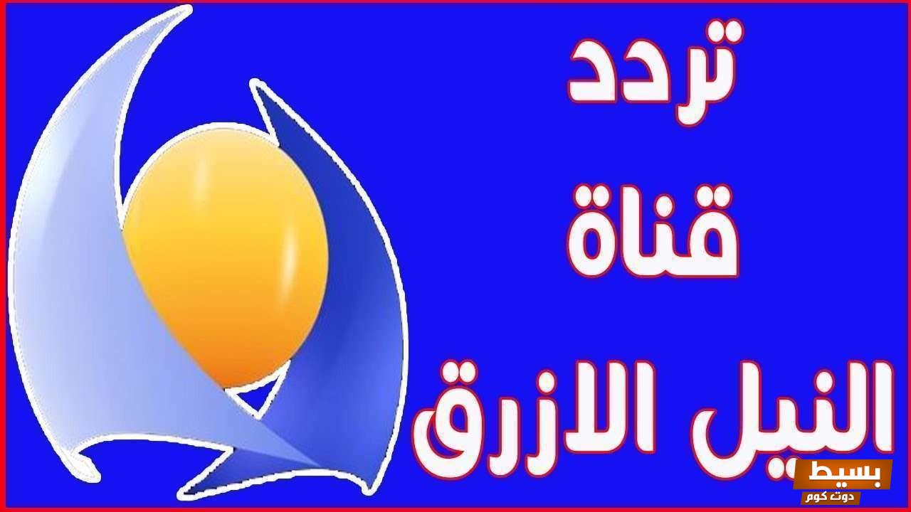 تردد قناة النيل الأزرق الجديد 2024 على النايل سات