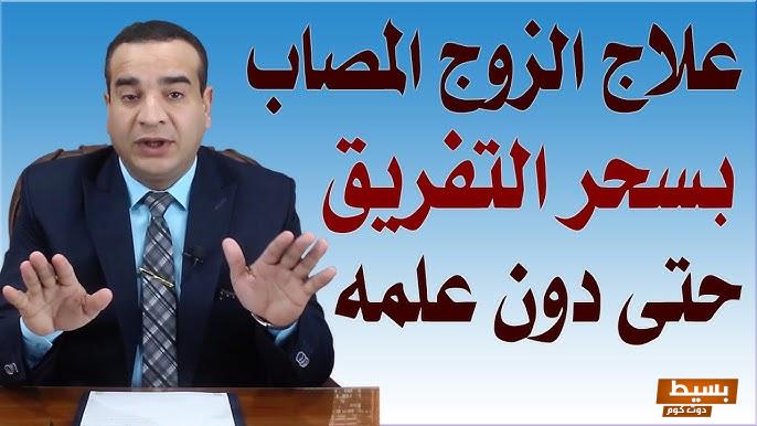   علاج سحر التفريق بين الزوجين مجرب