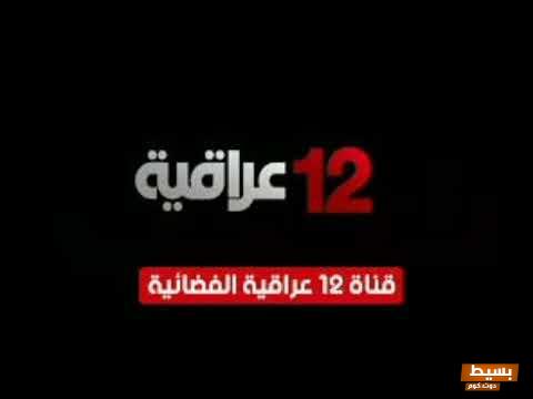 تردد قناة 12 عراقية الجديد 2024 علي النايل سات 12 Iraqia