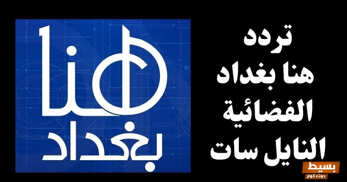 تردد قناة هنا بغداد الإخبارية