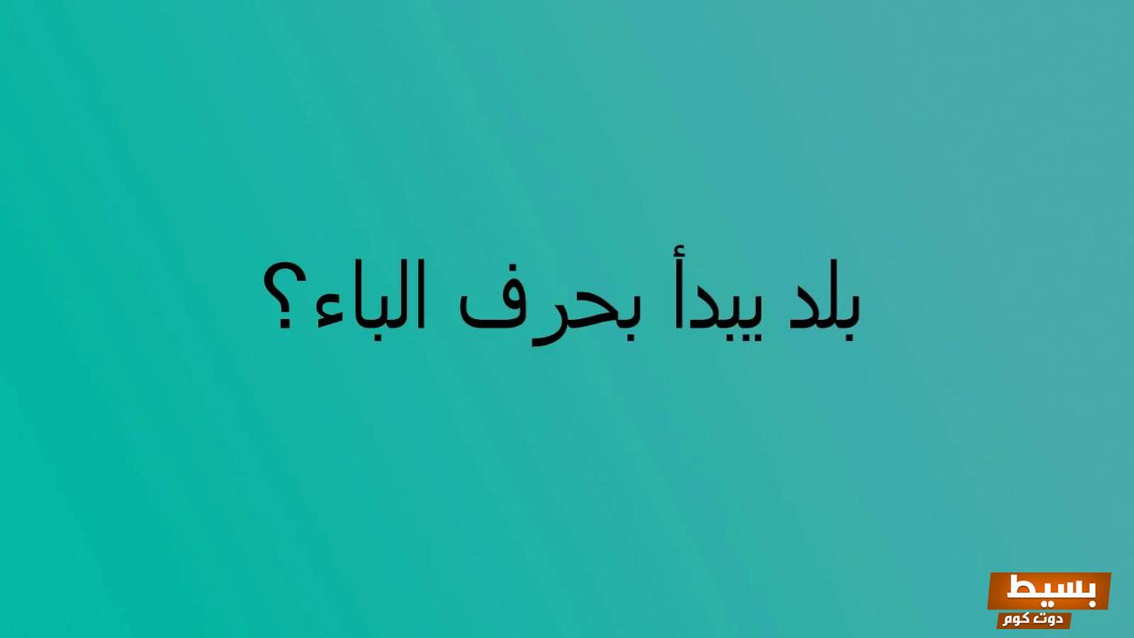 بلد بحرف ب