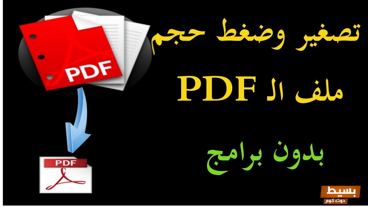 تصغير حجم ملف pdf بدون برامج