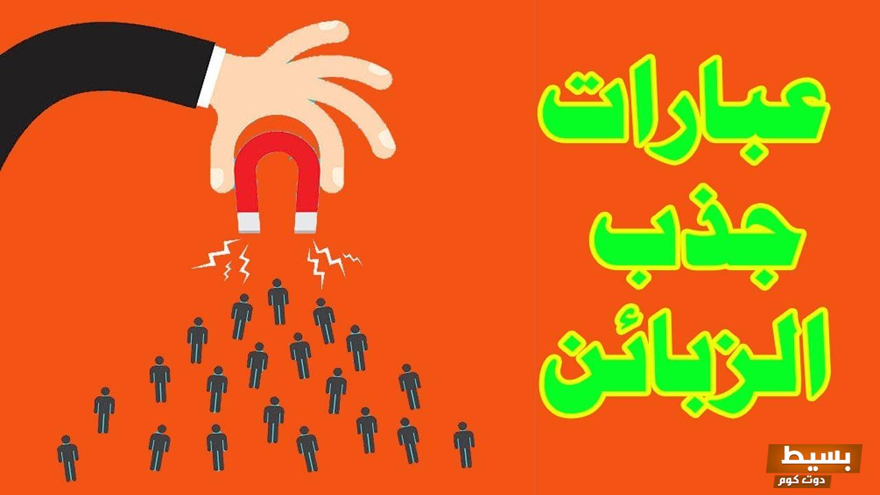 عبارات إقناع الزبون بالشراء