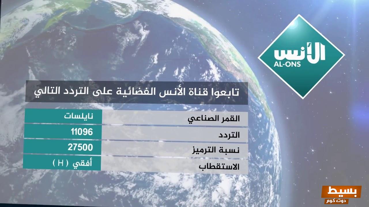 تردد قناة الأنس الجديد 2024 علي النايل سات وعربسات Al-Ons TV