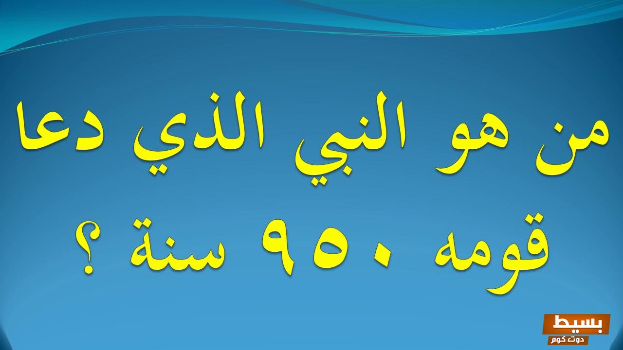 من هو النبي الذي عاش 950 سنة