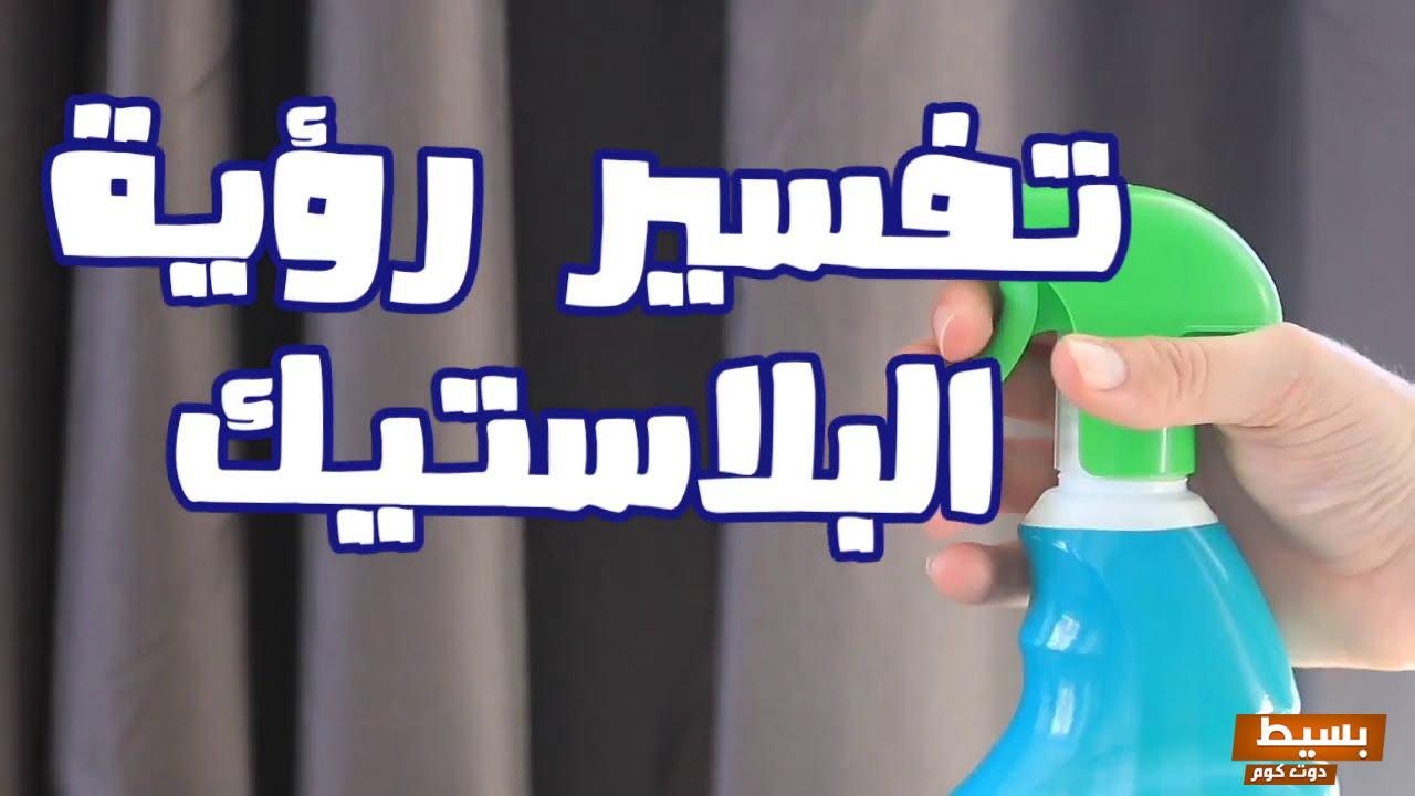 البلاستيك في المنام