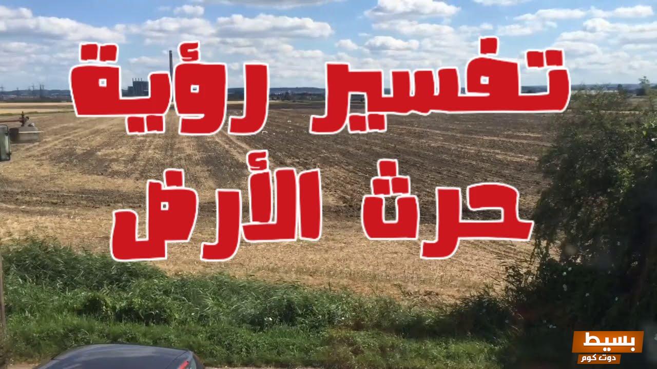 حرث الأرض في المنام