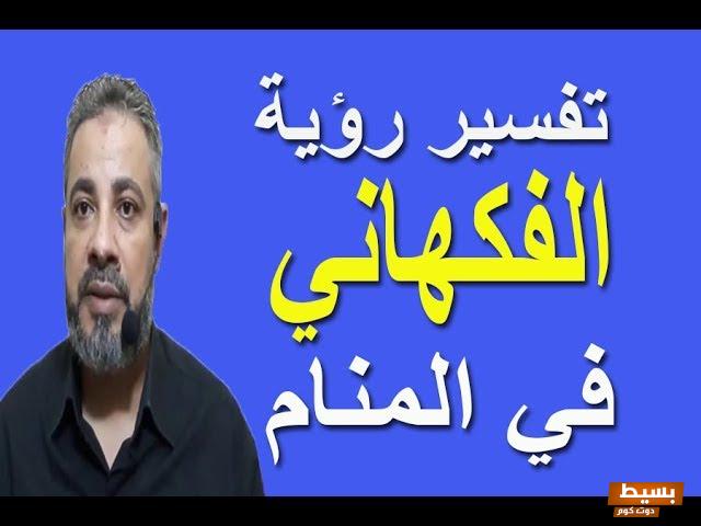 الفكهاني في المنام