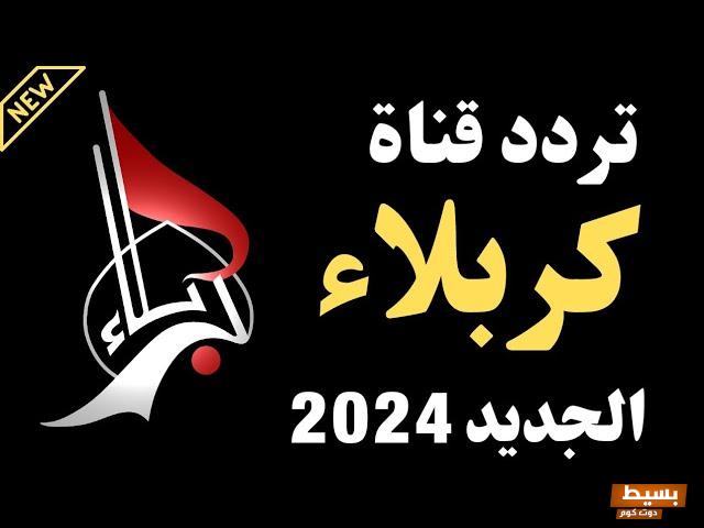 تردد قناة كربلاء الجديدة 2024 علي النايل سات