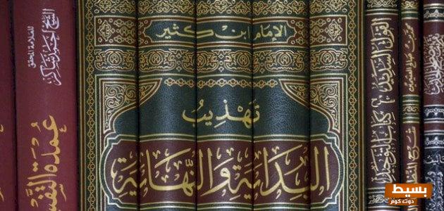 من هو مؤلف كتاب البداية والنهاية