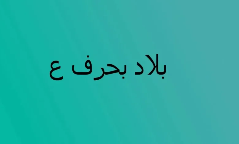 بلد بحرف ع