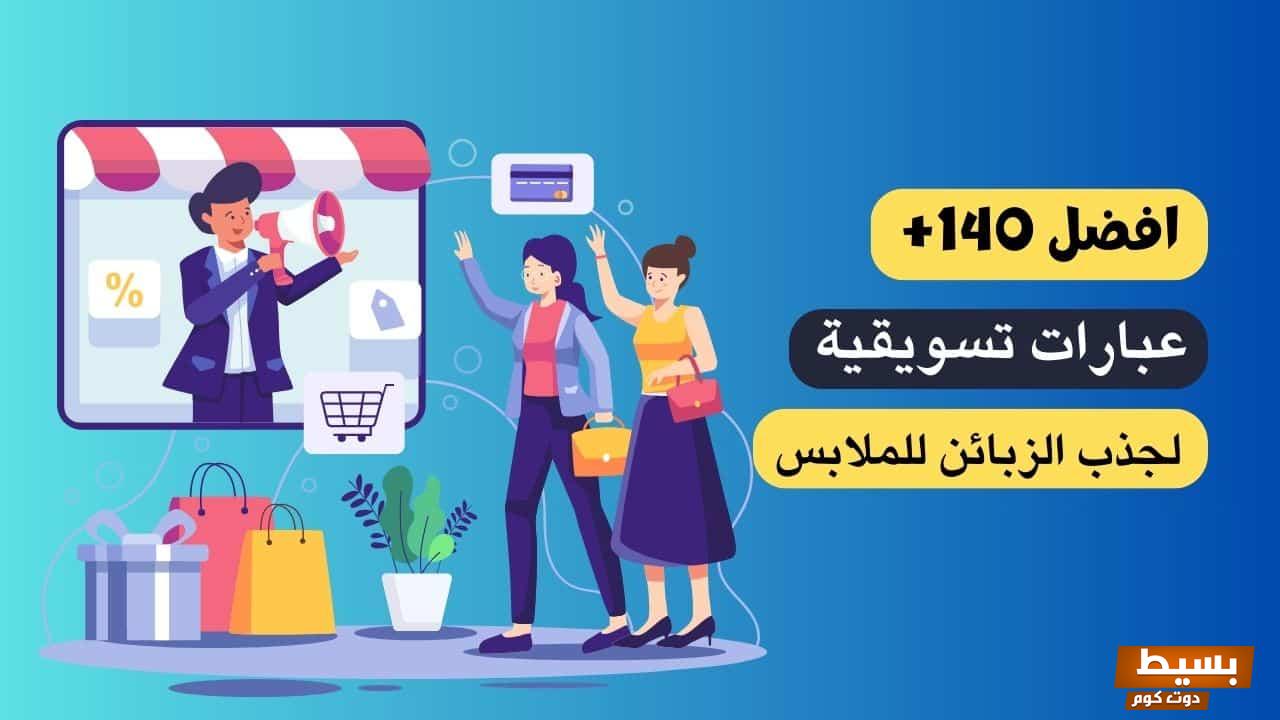 عبارات تسويقية للملابس الرجالية وأهمية التسويق لها