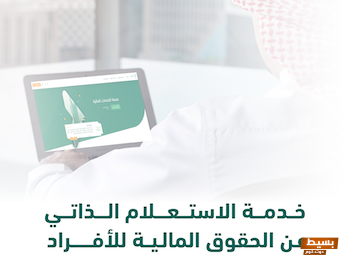 الاستعلام الذاتي السعودية