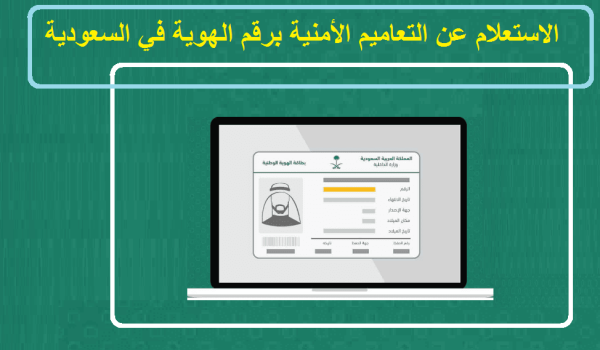 الاستعلام عن التعاميم الامنية السعودية