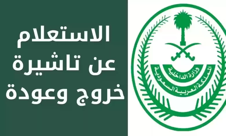 الاستعلام عن الخروج والعودة مقيم السعودية