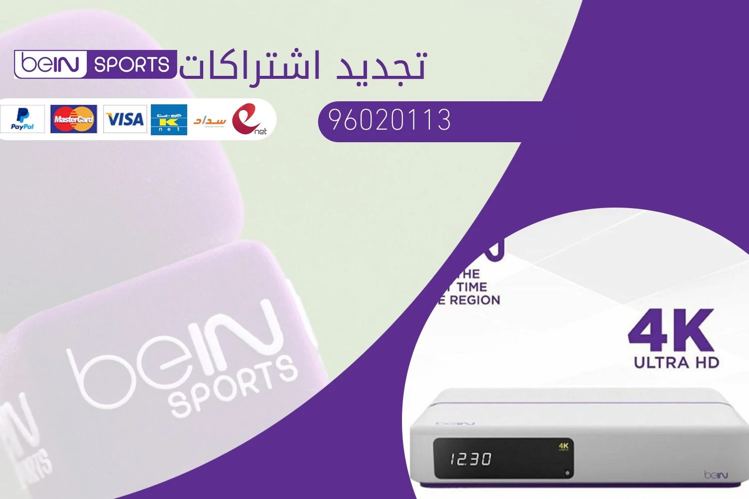 أسعار تجديد بي إن سبورت bein sport