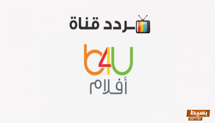 تردد قناة B4U بلس الجديد 2024 على النايل سات